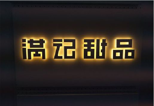 桐庐发光字＆发光字招牌