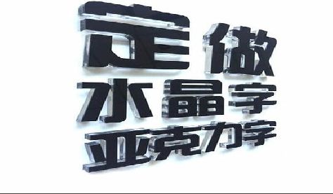 桐庐门头水晶字的制作过程。