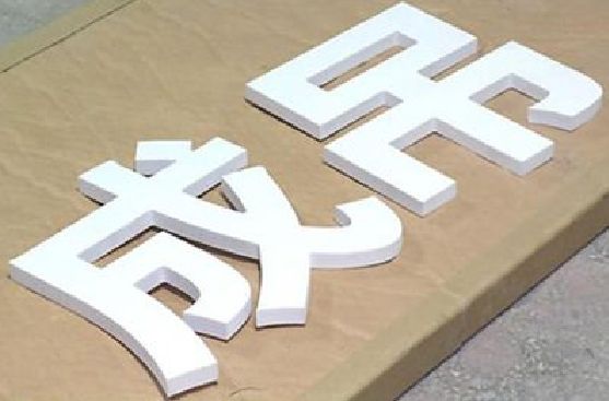 桐庐PVC字广告制作介绍。
