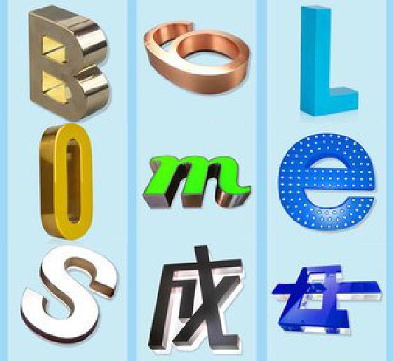 桐庐门头广告字的种类。