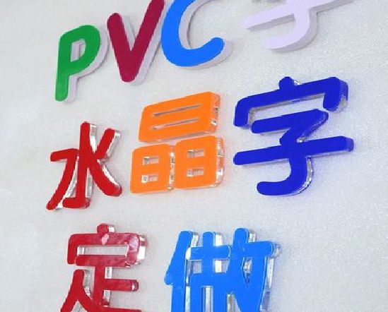 桐庐门头水晶字的制作过程。