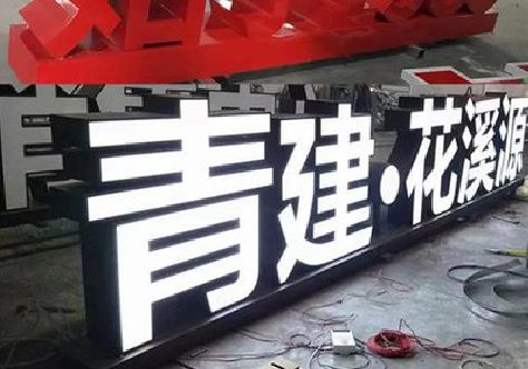 桐庐打造更有特色的发光字招牌。