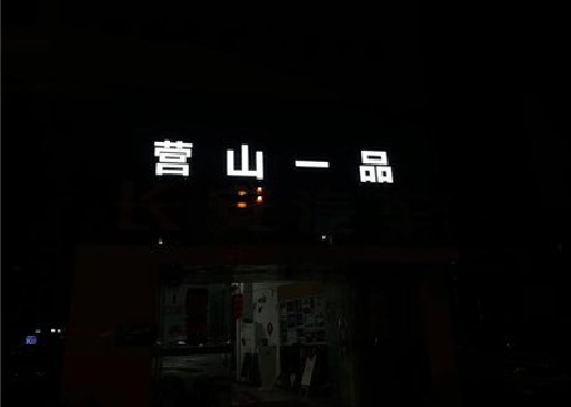 桐庐发光字门头招牌日耗电量。