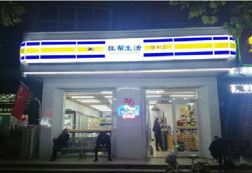 桐庐连锁店超市招牌制作。