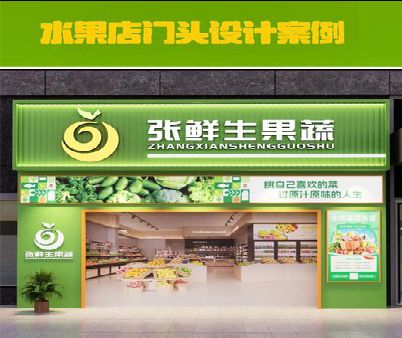 桐庐生鲜超市门头设计应注意什么？